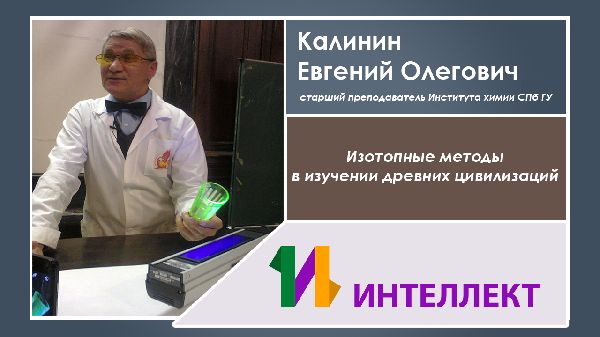 Изотопные методы в изучении древних цивилизаций Изотопные методы в изучении древних цивилизаций