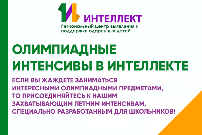 Олимпиадные интенсивы в Интеллекте - летний прорыв для школьников! Олимпиадные интенсивы в Интеллекте - летний прорыв для школьников!