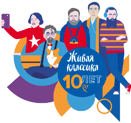 Новый сезон для «Живой классики» юбилейный: конкурсу исполняется 10 лет Новый сезон для «Живой классики» юбилейный: конкурсу исполняется 10 лет