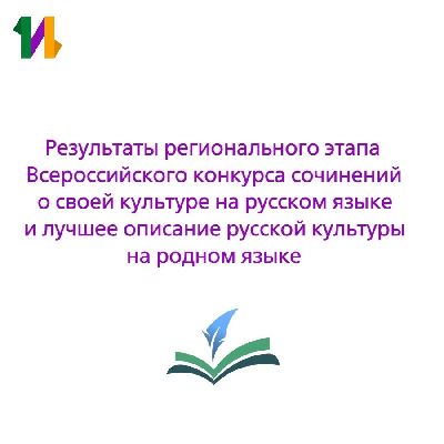 Список победителей и призёров регионального этапа Всероссийского конкурса сочинений о своей культуре на русском языке и лучшее описание русской культуры на родном языке Список победителей и призёров регионального этапа Всероссийского конкурса сочинений о своей культуре на русском языке и лучшее описание русской культуры на родном языке