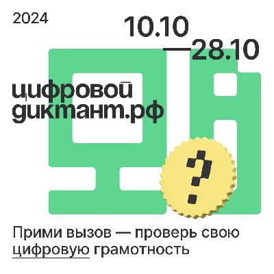 Стартовала Всероссийская акция «Цифровой диктант» Стартовала Всероссийская акция «Цифровой диктант»