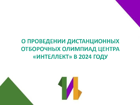 О проведении дистанционных отборочных олимпиад Центра «Интеллект» в 2024 году О проведении дистанционных отборочных олимпиад Центра «Интеллект» в 2024 году