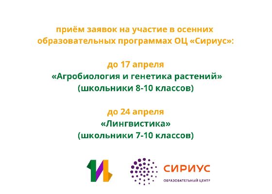 Приём заявок на осенние образовательные программы в ОЦ «Сириус Приём заявок на осенние образовательные программы в ОЦ «Сириус