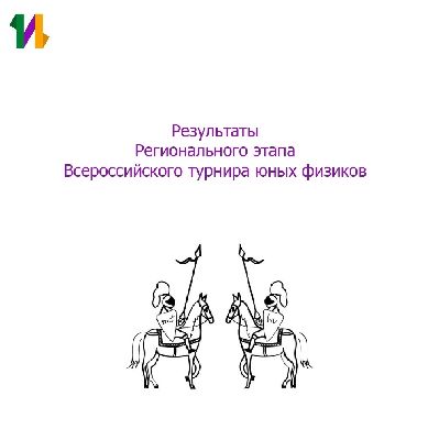 Результаты V Регионального этапа Всероссийского турнира юных физиков в Ленинградской области. Результаты V Регионального этапа Всероссийского турнира юных физиков в Ленинградской области.