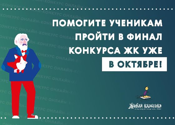 Старт нового сезона конкурса юных чтецов «Живая классика» Старт нового сезона конкурса юных чтецов «Живая классика»