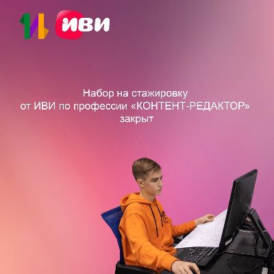 Стажировка в ИВИ Стажировка в ИВИ