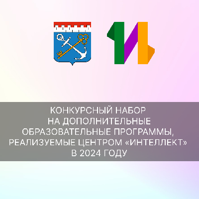 О конкурсном наборе на дополнительные образовательные программы, реализуемые Центром «Интеллект» в 2024 году О конкурсном наборе на дополнительные образовательные программы, реализуемые Центром «Интеллект» в 2024 году