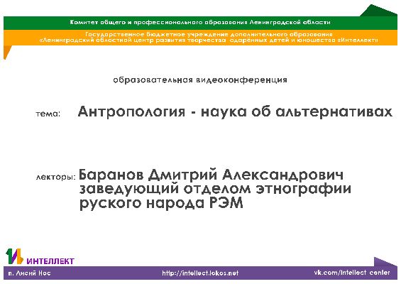 Образовательная видеолекция по истории на тему: Антропология – наука об альтернативах Образовательная видеолекция по истории на тему: Антропология – наука об альтернативах