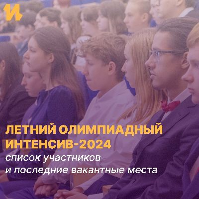 Списки участников на Летний олимпиадный интенсив Списки участников на Летний олимпиадный интенсив