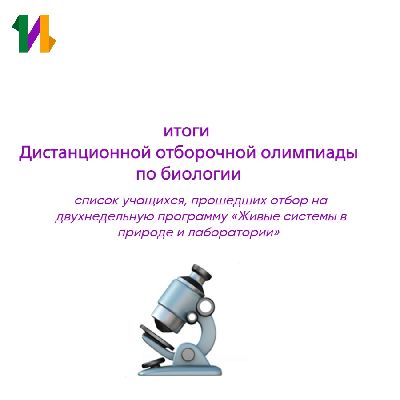 Результаты дистанционной отборочной олимпиады по биологии, списки участников профильной программы Результаты дистанционной отборочной олимпиады по биологии, списки участников профильной программы
