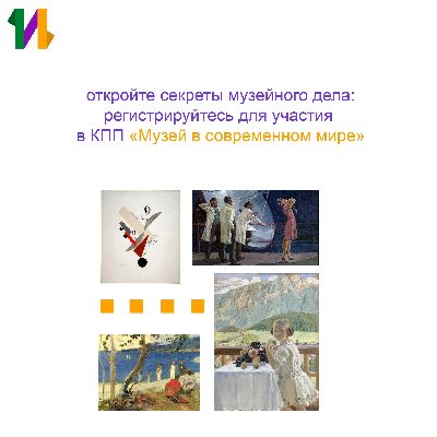 Три медведя на фоне чёрного квадрата: КПП для школьников 8-10 классов «Музей в современном мире» Три медведя на фоне чёрного квадрата: КПП для школьников 8-10 классов «Музей в современном мире»