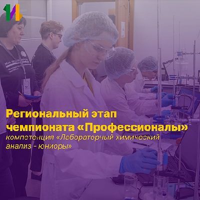 Региональный этап чемпионата «Профессионалы» Ленинградской области – 2024, знакомство с компетенцией «Лабораторный химический анализ - юниоры» Региональный этап чемпионата «Профессионалы» Ленинградской области – 2024, знакомство с компетенцией «Лабораторный химический анализ - юниоры»