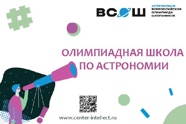 Олимпиадная школа по Астрономии Олимпиадная школа по Астрономии