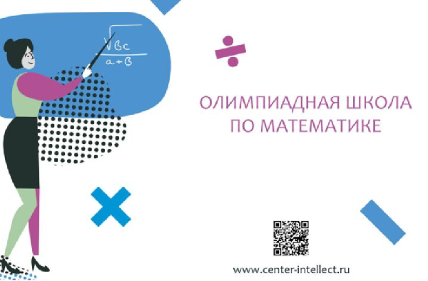 «Олимпиадная школа» по математике «Олимпиадная школа» по математике