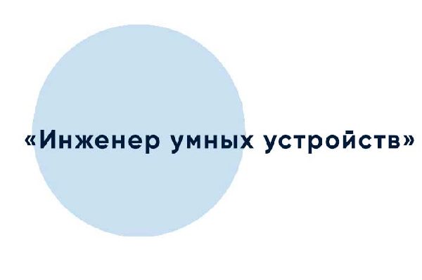 Набор на краткосрочную межпредметную образовательную программу «Инженер умных устройств» Набор на краткосрочную межпредметную образовательную программу «Инженер умных устройств»