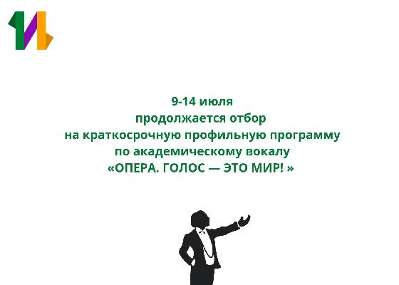 Краткосрочная профильная программа по вокалу «Опера. Голос-это мир!» Краткосрочная профильная программа по вокалу «Опера. Голос-это мир!»