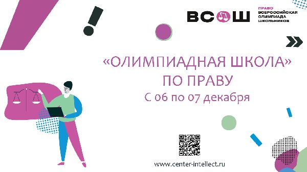 «Олимпиадная школа» по Праву с 06 по 07 декабря «Олимпиадная школа» по Праву с 06 по 07 декабря