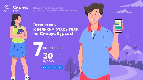 Каникулы на Сириус.Курсах: открыт летний набор учеников Каникулы на Сириус.Курсах: открыт летний набор учеников