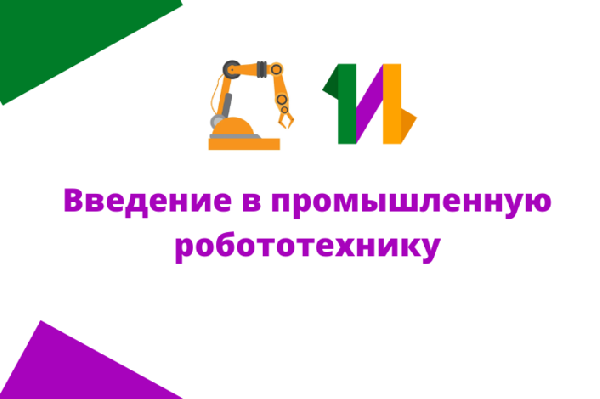 Объявляется отбор на краткосрочную образовательную программу «Учебный робот-манипулятор "Trossen Robotics WidowX"» Объявляется отбор на краткосрочную образовательную программу «Учебный робот-манипулятор "Trossen Robotics WidowX"»