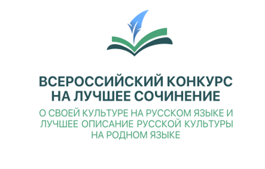 Региональный этап Всероссийского конкурса на лучшее сочинение о своей культуре на русском языке и лучшее описание русской культуры на родном языке Региональный этап Всероссийского конкурса на лучшее сочинение о своей культуре на русском языке и лучшее описание русской культуры на родном языке