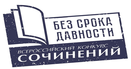 В Ленинградской области подведены итоги регионального этапа Всероссийского конкурса сочинений «Без срока давности», определены победители В Ленинградской области подведены итоги регионального этапа Всероссийского конкурса сочинений «Без срока давности», определены победители