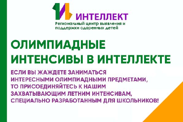 Дорогие друзья! Время не ждет! Регистрация на программу "Летнего олимпиадного интенсива" уже в самом разгаре, и места стремительно заполняются! Дорогие друзья! Время не ждет! Регистрация на программу "Летнего олимпиадного интенсива" уже в самом разгаре, и места стремительно заполняются!