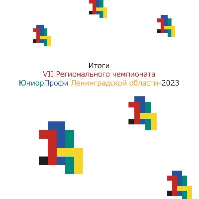 Результаты VII Регионального Чемпионата ЮниорПрофи Результаты VII Регионального Чемпионата ЮниорПрофи