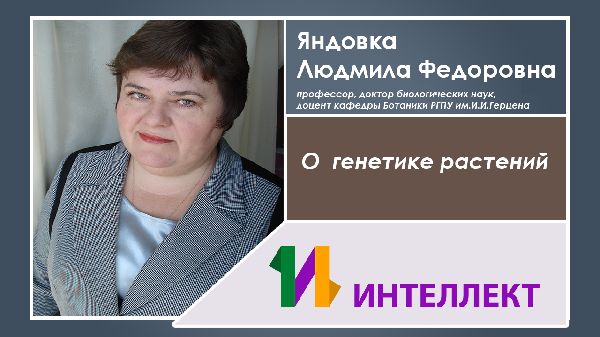 О генетике растений О генетике растений