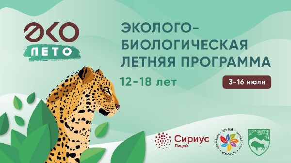 Эколого - биологическая летняя программа | 3 - 16 июля | Сириус Эколого - биологическая летняя программа | 3 - 16 июля | Сириус