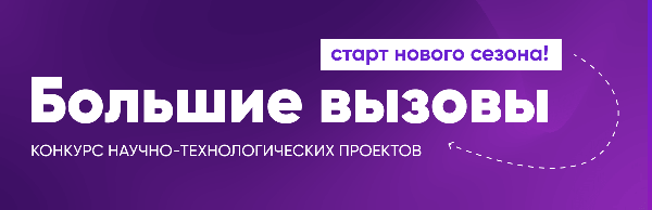 «Большие вызовы» - 2024 «Большие вызовы» - 2024