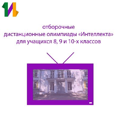 Участвуйте в отборочных дистанционных олимпиадах Центра «Интеллект» Участвуйте в отборочных дистанционных олимпиадах Центра «Интеллект»