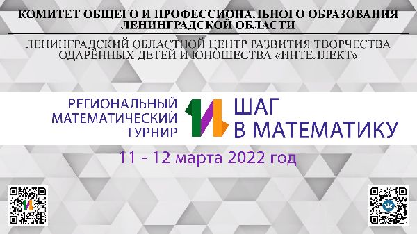 11-12 марта 2022 года в Центре «Интеллект» состоялся VI Региональный математический турнир «Шаг в математику». 11-12 марта 2022 года в Центре «Интеллект» состоялся VI Региональный математический турнир «Шаг в математику».