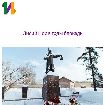 Лисий Нос и Малая дорога жизни Лисий Нос и Малая дорога жизни