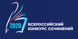 Всероссийский конкурс сочинений 2020 года.