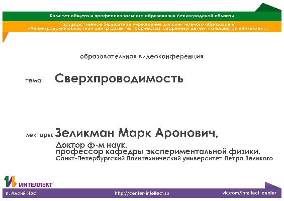 Видеолекция по физике на тему: «Сверхпроводимость» Видеолекция по физике на тему: «Сверхпроводимость»