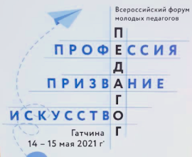 В Гатчине 14-16 мая прошел уже второй Всероссийский форум молодых педагогов России В Гатчине 14-16 мая прошел уже второй Всероссийский форум молодых педагогов России