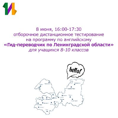 Онлайн-тестирование для отбора на программу «Гид-переводчик по Ленинградской области» Онлайн-тестирование для отбора на программу «Гид-переводчик по Ленинградской области»