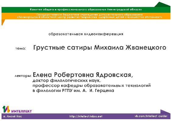 Образовательная видеолекция по филологии на тему:"Грустные сатиры Михаила Жванецкого" Образовательная видеолекция по филологии на тему:"Грустные сатиры Михаила Жванецкого"
