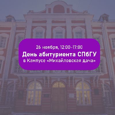 День абитуриента СПбГУ