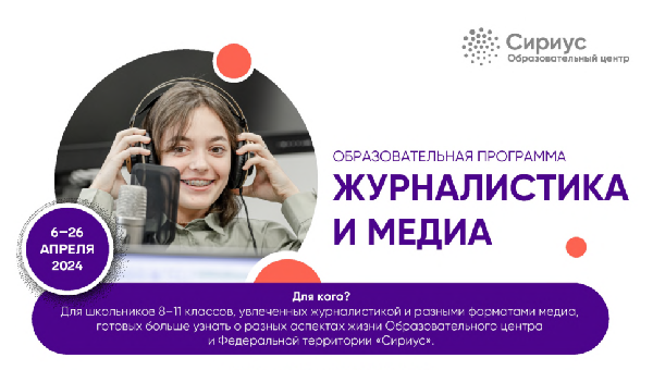 Стартовал конкурсный отбор на образовательную программу «Журналистика и медиа» в Образовательном центре «Сириус» Стартовал конкурсный отбор на образовательную программу «Журналистика и медиа» в Образовательном центре «Сириус»