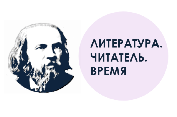 Региональный этап Всероссийского конкурса научно-исследовательских работ имени Д.И. Менделеева – научно-исследовательская конференция «Литература. Читатель. Время» Региональный этап Всероссийского конкурса научно-исследовательских работ имени Д.И. Менделеева – научно-исследовательская конференция «Литература. Читатель. Время»