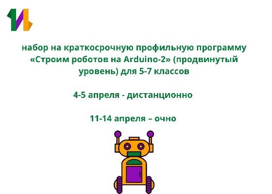 Набор на краткосрочную профильную программу «Строим роботов на Arduino-2» (продвинутый уровень) для 5-7 классов Набор на краткосрочную профильную программу «Строим роботов на Arduino-2» (продвинутый уровень) для 5-7 классов