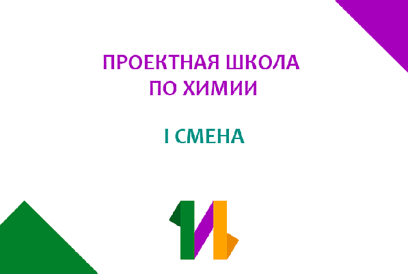 Сформирован список участников Естественнонаучной проектной школы по химии Сформирован список участников Естественнонаучной проектной школы по химии