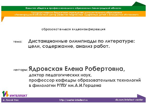 Видеолекция по филологии на тему: «Дистанционные олимпиады по литературе: цели, содержание, анализ работ» Видеолекция по филологии на тему: «Дистанционные олимпиады по литературе: цели, содержание, анализ работ»