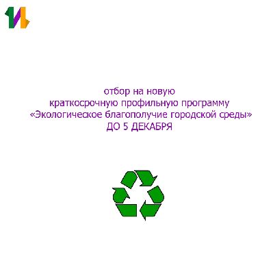 Отбор на новую программу для 10-11классников, мечтающих о чистых городах будущего: КПП «Экологическое благополучие городской среды», 12-14 декабря Отбор на новую программу для 10-11классников, мечтающих о чистых городах будущего: КПП «Экологическое благополучие городской среды», 12-14 декабря