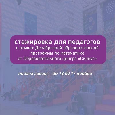 Декабрьская стажировка в Образовательном центре «Сириус» Декабрьская стажировка в Образовательном центре «Сириус»