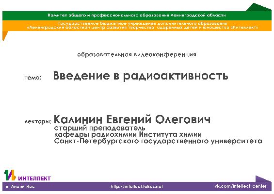 Образовательная видеолекция по химии на тему: Введение в радиоактивность Образовательная видеолекция по химии на тему: Введение в радиоактивность