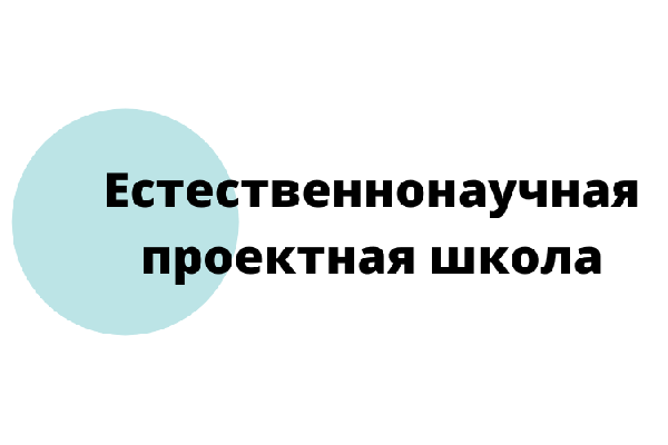Объявляется набор на программы Естественнонаучной проектной школы Объявляется набор на программы Естественнонаучной проектной школы