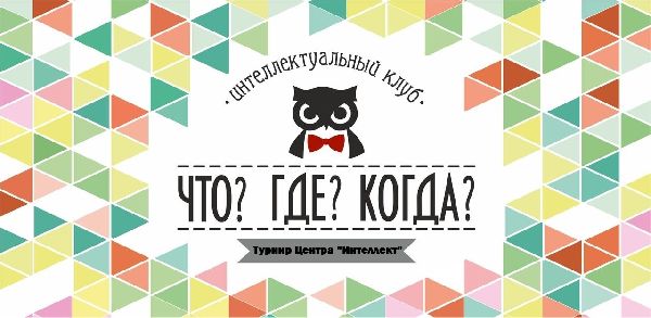 Отборочный турнир центра «Интеллект» по интеллектуальным играм «Что? Где? Когда?» Отборочный турнир центра «Интеллект» по интеллектуальным играм «Что? Где? Когда?»