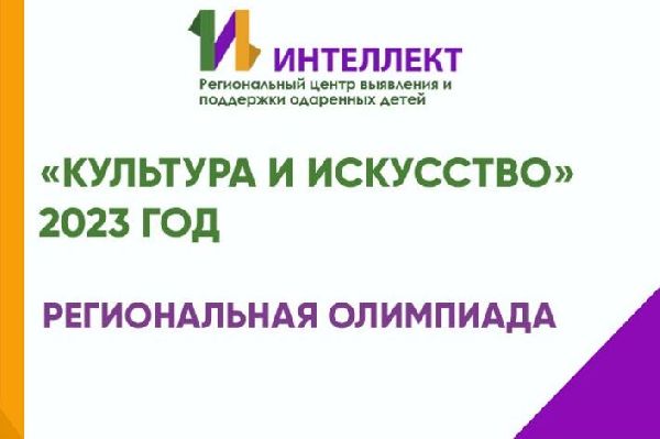 Олимпиада «Искусство и культура» как итоговый конкурс по окончанию обучения Олимпиада «Искусство и культура» как итоговый конкурс по окончанию обучения